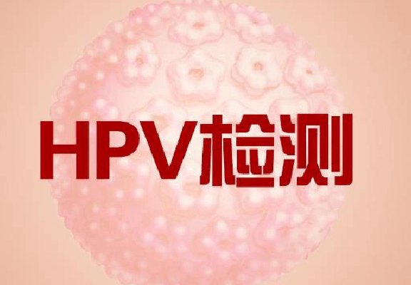 齐齐哈尔可以查HPV的医院【HPV正规检查医院】